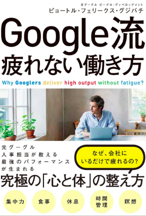 Why Googlers Deliver High Output Without Fatigue?