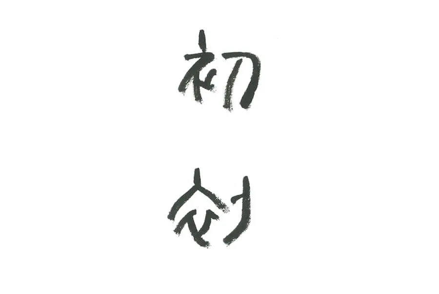 Hatsushin handwritten by Noboru Yasuda