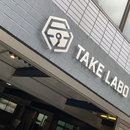 大阪・枚方市北中振に本格ファブスペースを備えたコワーキングスペース「TAKE LABO」　人とものづくりの輪を広げる