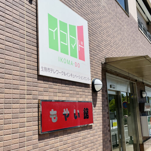 奈良・生駒市のコワーキングスペース「IKOMA-DO」がリニューアルオープン　地元で起業＆コミュニティ活動をする人の力に