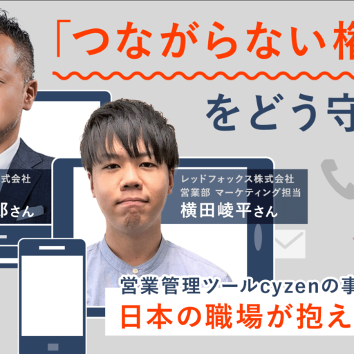 「つながらない権利」をどう守る？　営業管理ツールcyzenの事例に見る日本の職場が抱える課題