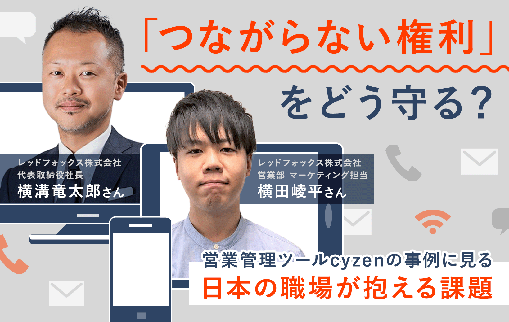 つながらない権利」をどう守る？ 営業管理ツールcyzenの事例に見る日本
