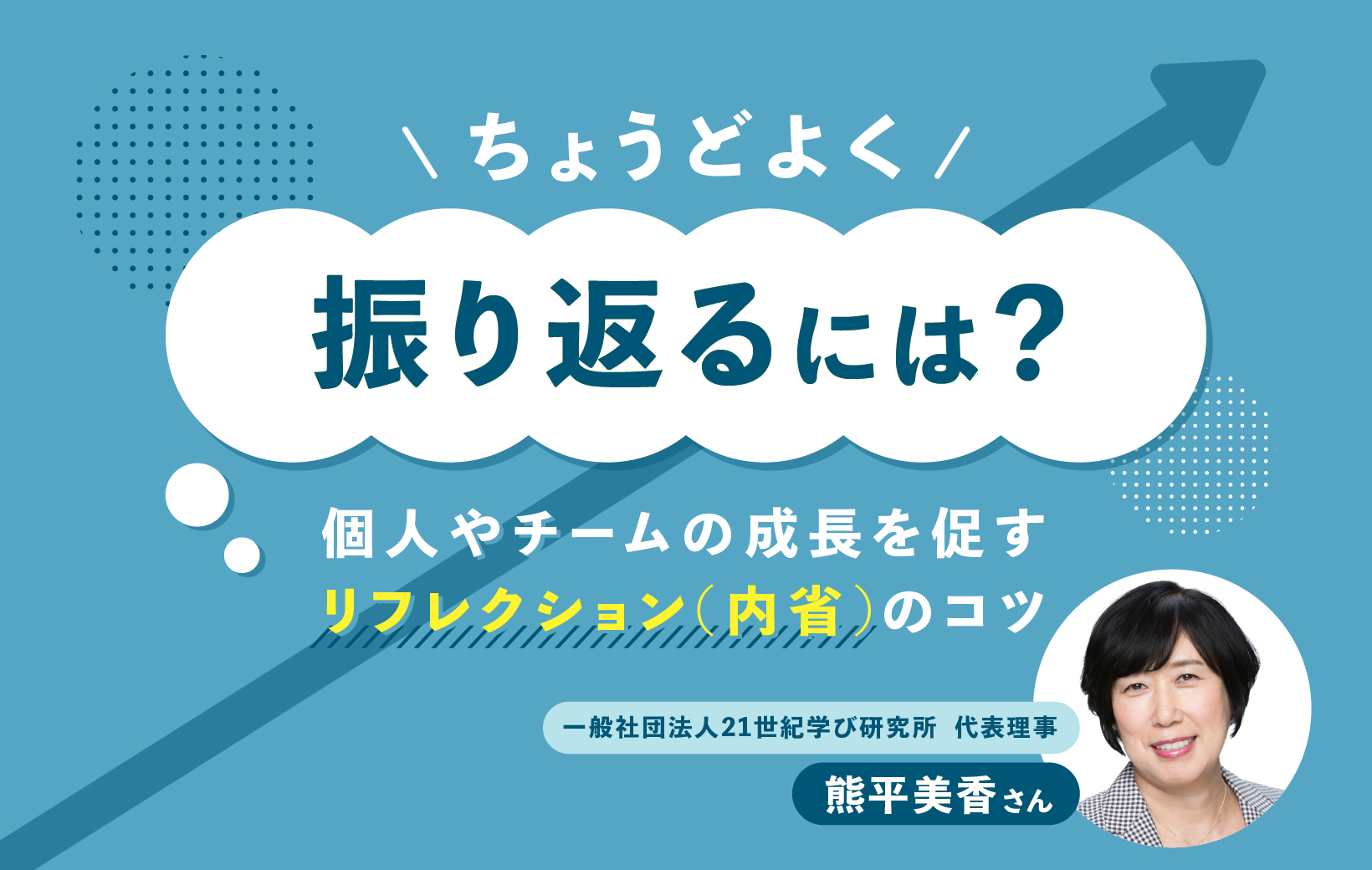 ちょうど良く振り返るには 個人やチームの成長を促す リフレクション 内省 のコツ Work Mill