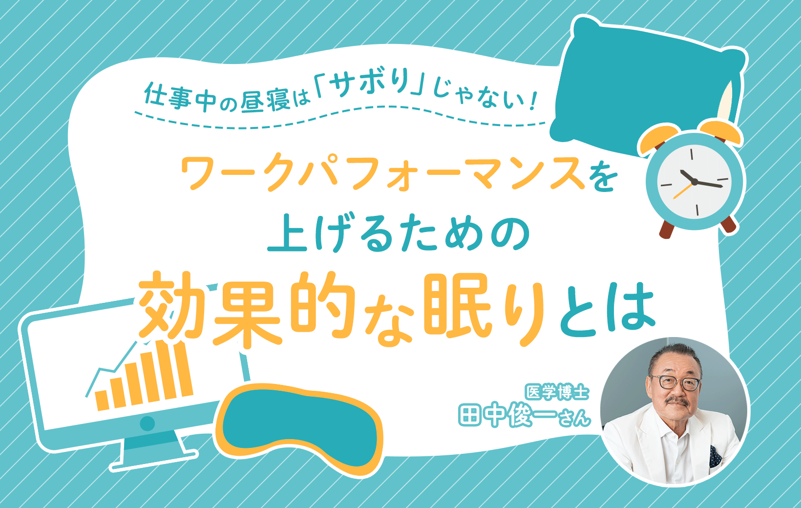 仕事中の昼寝は「サボり」じゃない！ ワークパフォーマンスを上げる