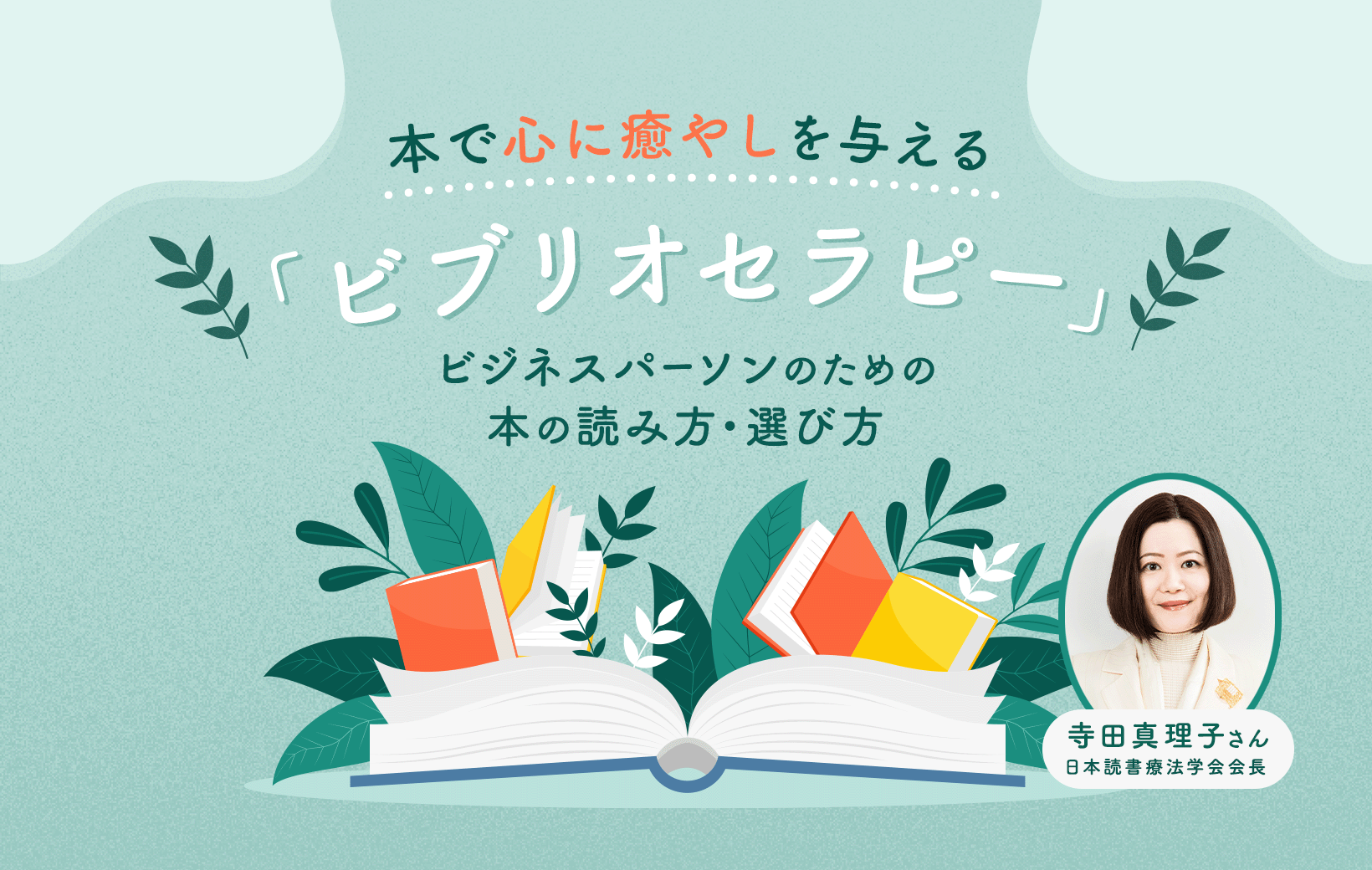 本で心に癒やしを与える「ビブリオセラピー」ビジネスパーソンのための