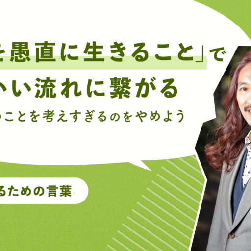 「今を愚直に生きること」でいい流れに繋がる 先のことを考えすぎるのをやめよう（澤円）