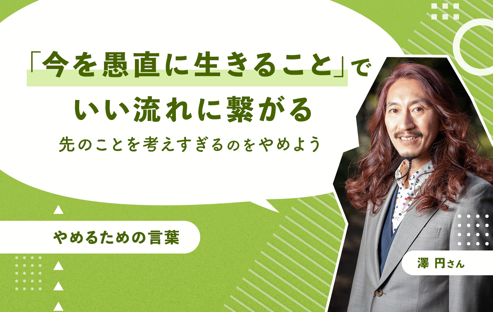 今を愚直に生きること」でいい流れに繋がる 先のことを考えすぎるのをやめよう（澤円） | WORK MILL