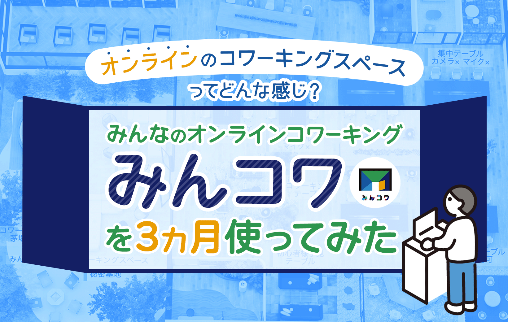 オンラインのコワーキングスペースってどんな感じ? 「みんなの オンラインのコワーキングスペースってどんな感じ? 「みんなの