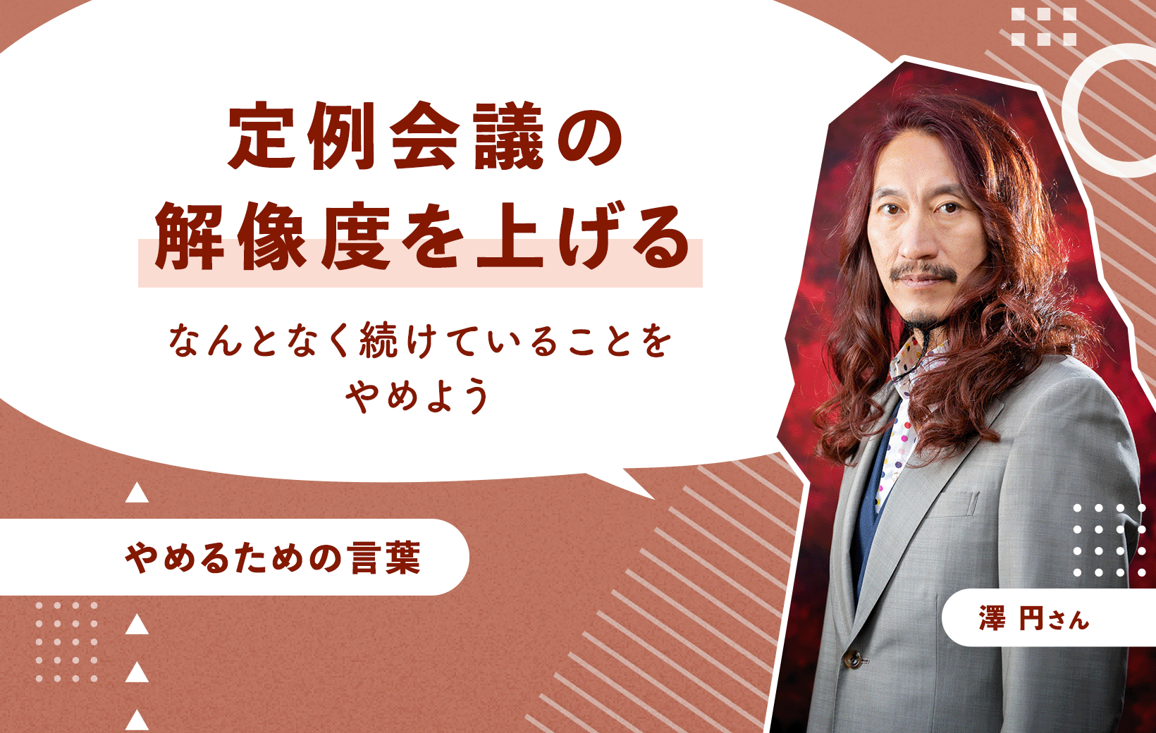 定例会議の解像度を上げる なんとなく続けていることをやめよう(澤円) | WORK MILL
