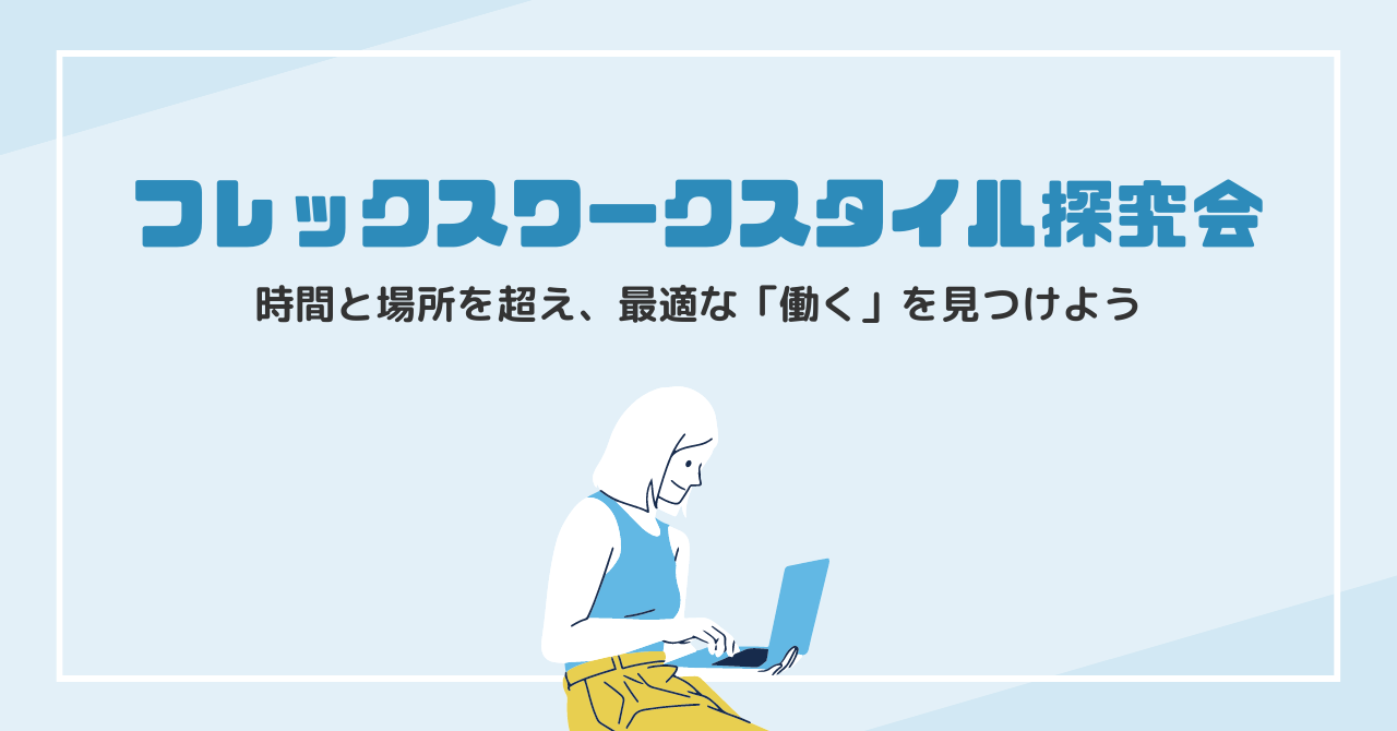 フレックスワークスタイル探究会 〜時間と場所を超え、最適な「働く