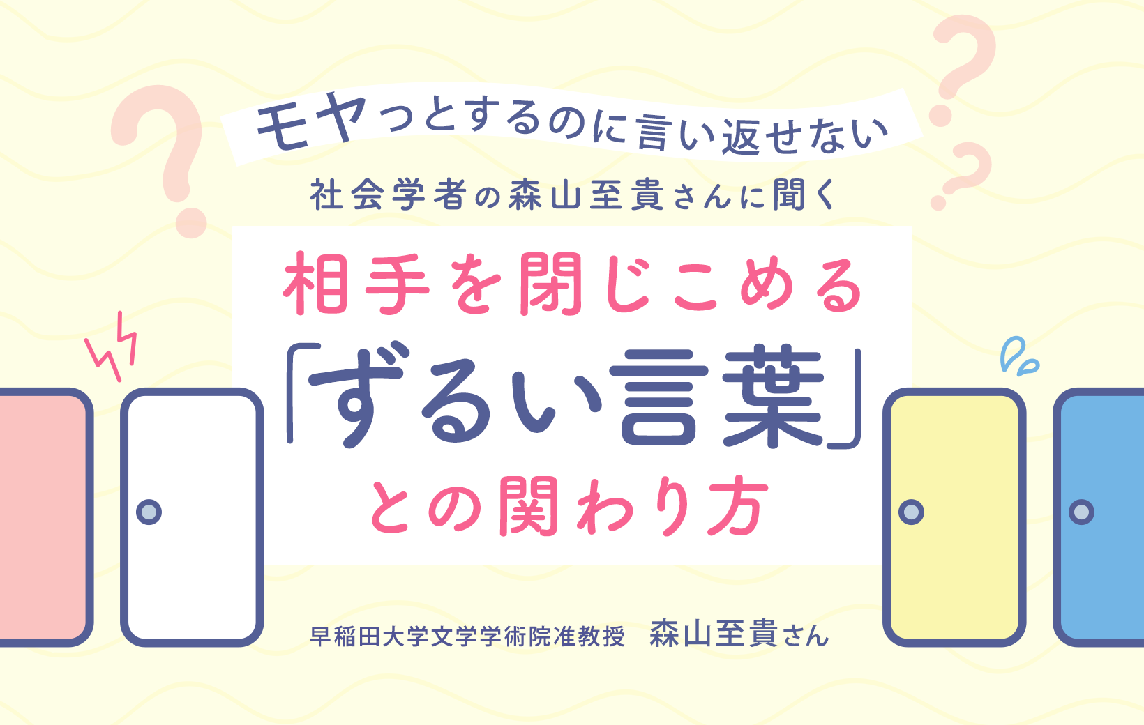 モヤっとするのに言い返せない――社会学者の森山至貴さんに聞く、相手を