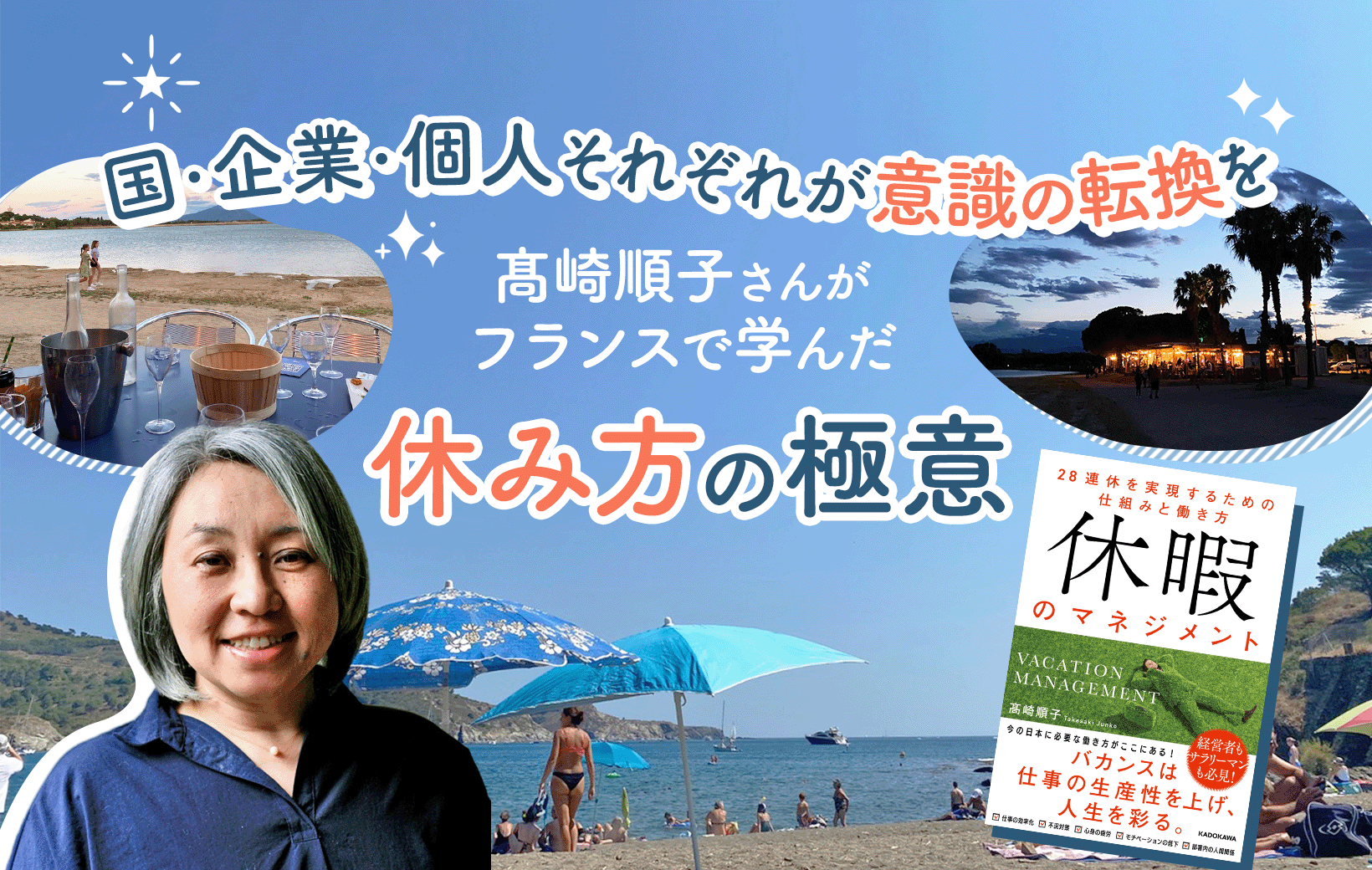 国・企業・個人それぞれが意識の転換を 髙崎順子さんがフランスで学ん