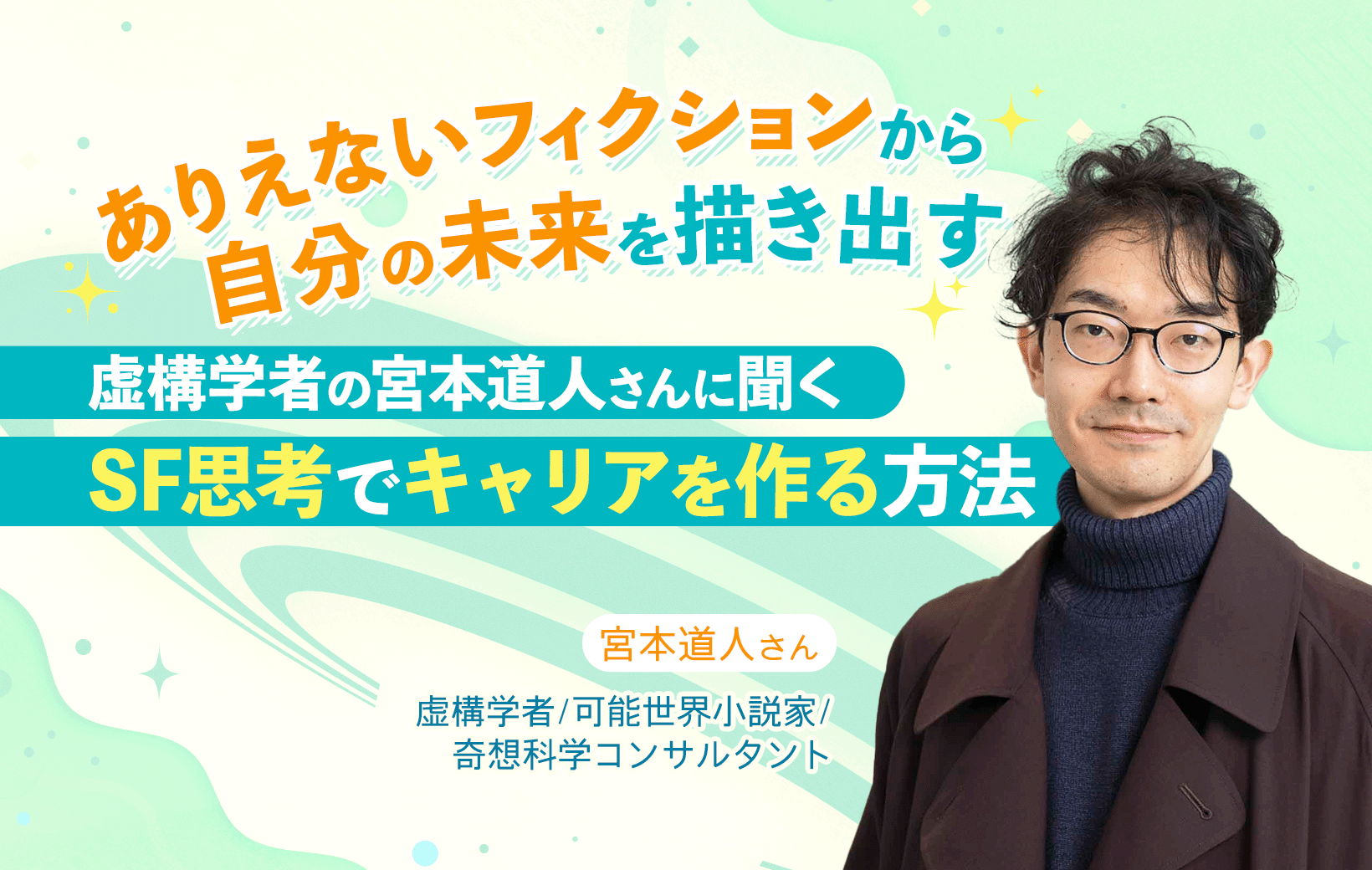 ありえないフィクションから、自分の未来を描き出す。虚構学者の宮本
