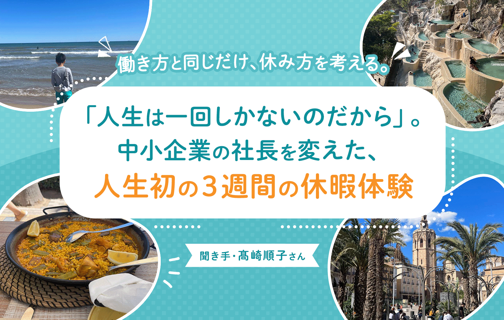 人生は一回しかないのだから」。中小企業の社長を変えた、人生初の３週間の休暇体験 | WORK MILL