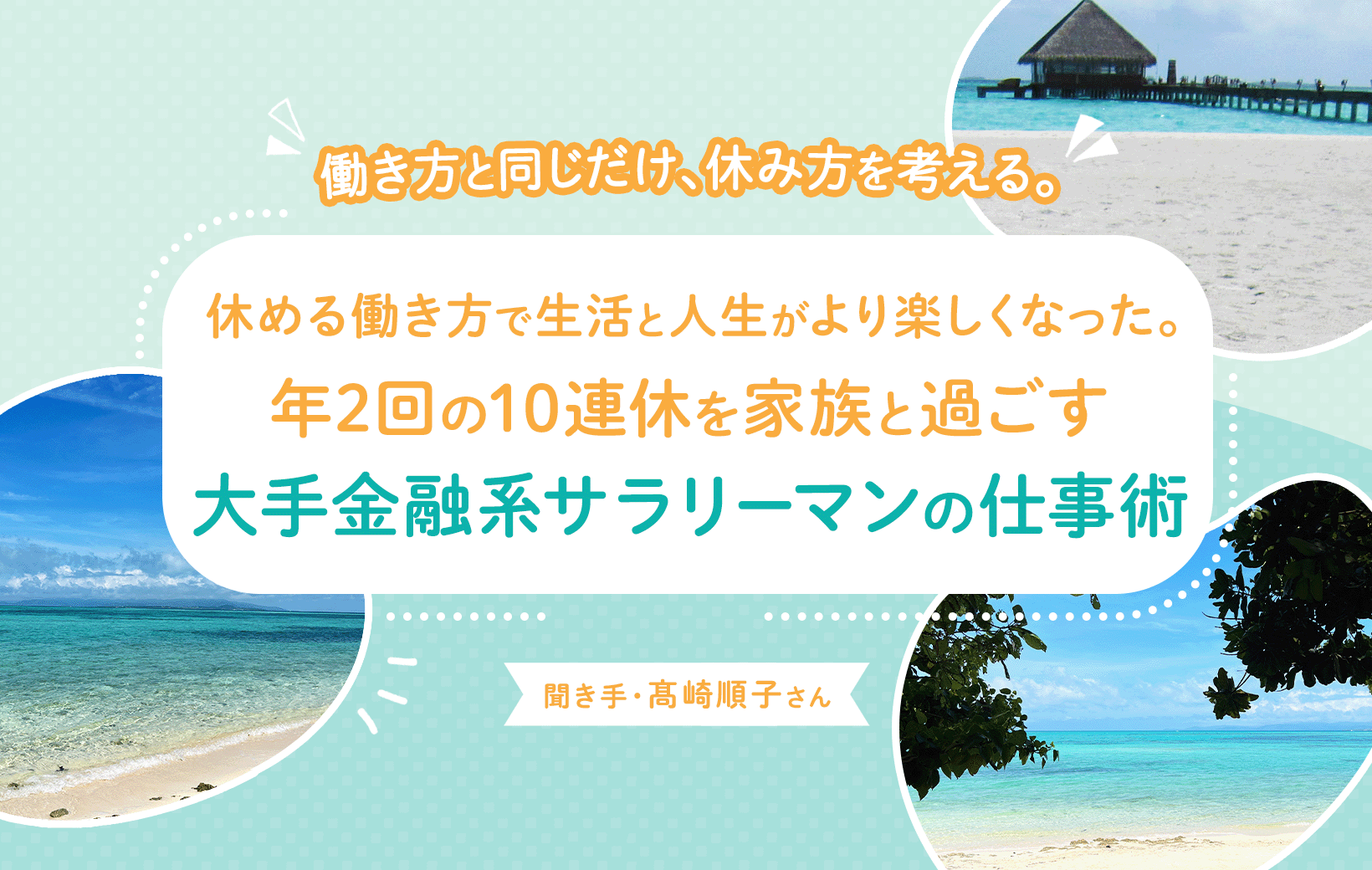 休める働き方で生活と人生がより楽しくなった。年2回の10連休を家族と