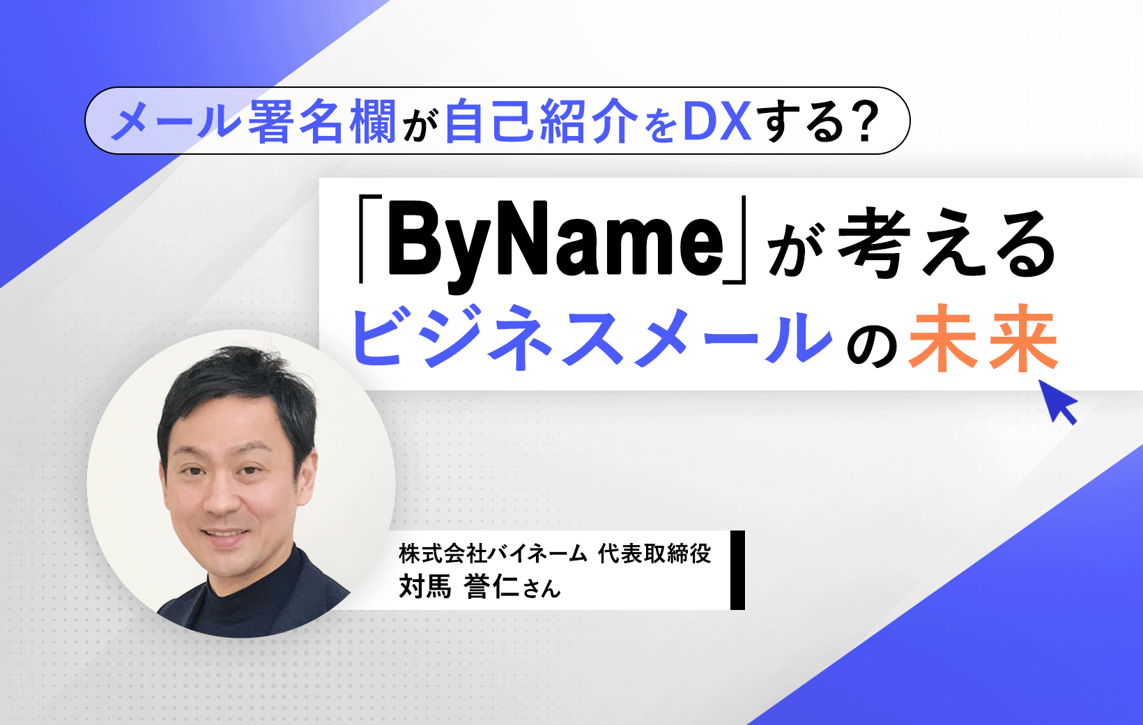 メール署名欄が自己紹介をDXする？「ByName」が考えるビジネスメールの