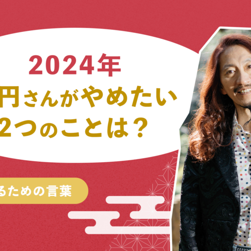 2024年、澤円さんがやめたい2つのことは？