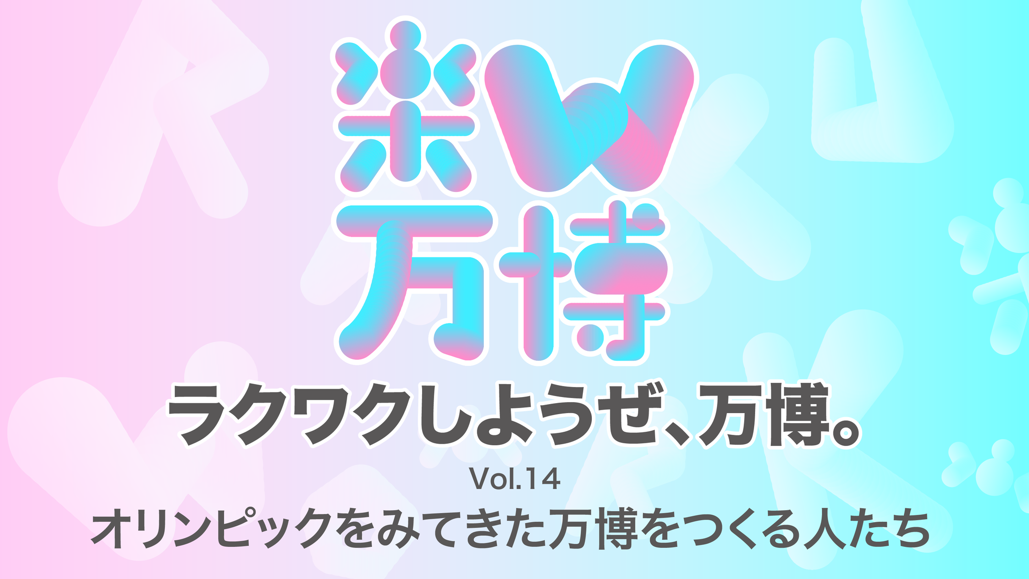 ラクワクしようぜ、万博。vol.14 オリンピックをみてきた万博を