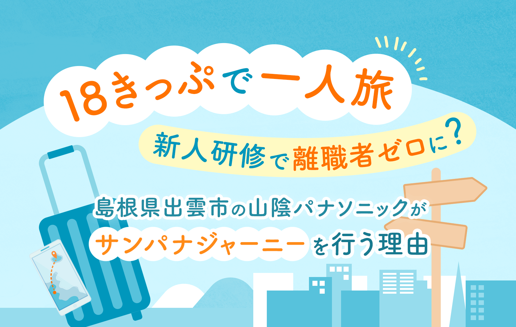 18きっぷで一人旅」新人研修で離職者ゼロに？ 島根県出雲市の山陰