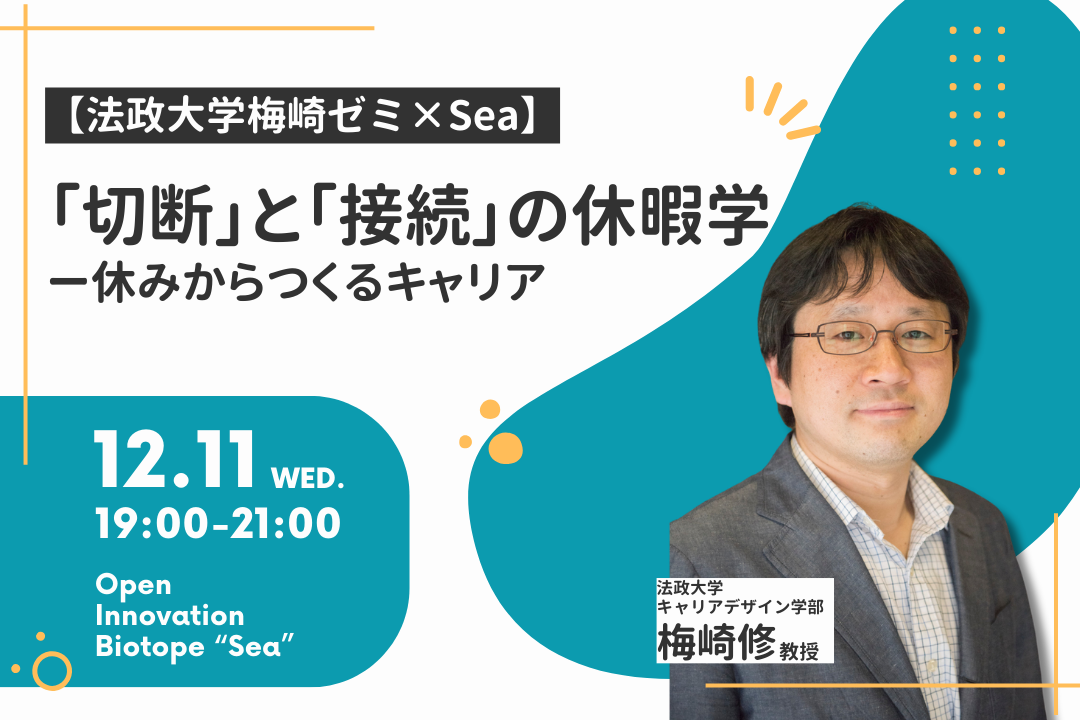 法政大学 法政大学梅崎ゼミ×Sea】「切断」と「接続」の休暇学 ‐休みからつくる