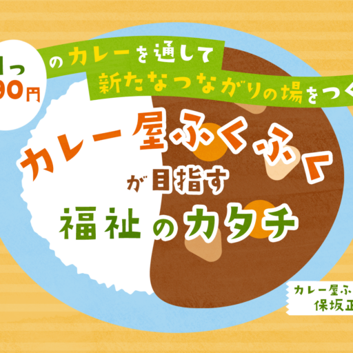 1つ390円のカレーを通して新たなつながりの場をつくる。「カレー屋ふくふく」が目指す福祉のカタチ