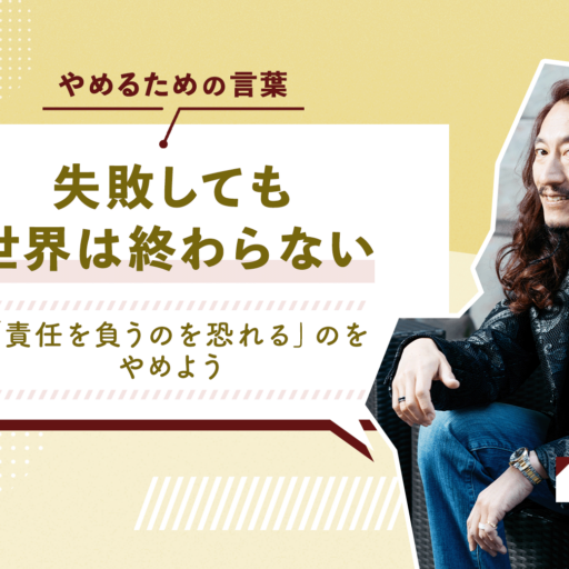 失敗しても世界は終わらない　「責任を負うのを恐れる」のをやめよう（澤円）