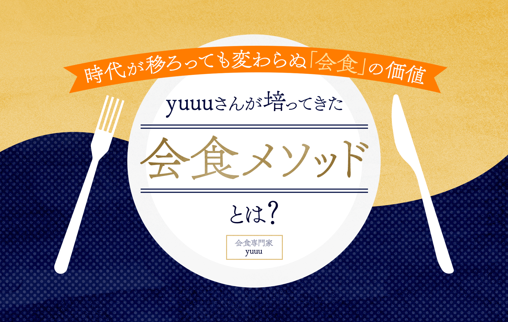 時代が移ろっても変わらぬ「会食」の価値。会食専門家・yuuuさんが培ってきた会食メソッドとは | WORK MILL