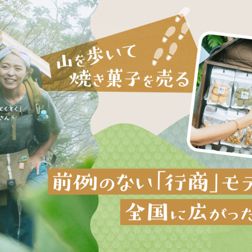 山を歩いて焼き菓子を売る。前例のない「行商」モデルが全国に広がった理由（お菓子売りの「てくてく」・山口あいみさん）