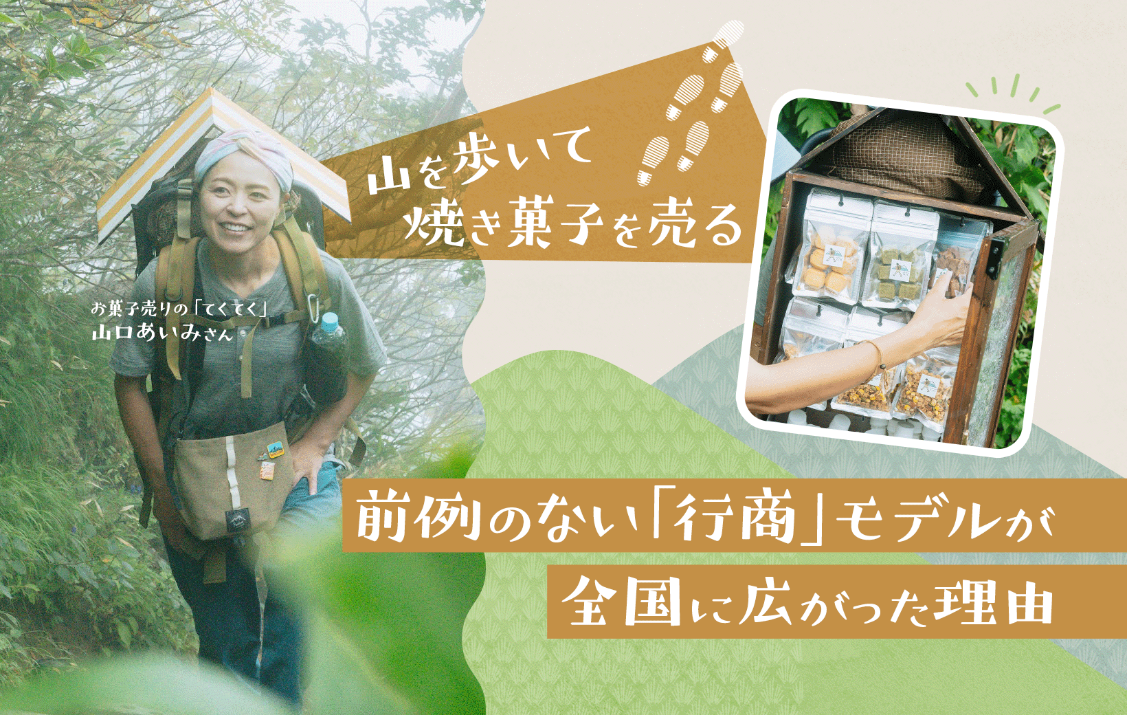 てくてくさん専用 山を歩いて焼き菓子を売る。前例のない「行商」モデルが全国に