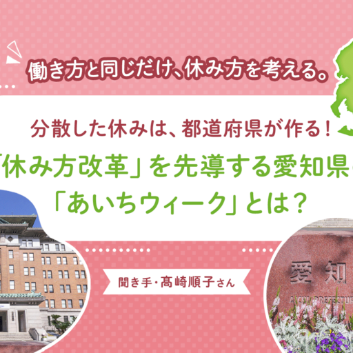 分散した休みは、都道府県が作る！「休み方改革」を先導する愛知県の「あいちウィーク」とは？