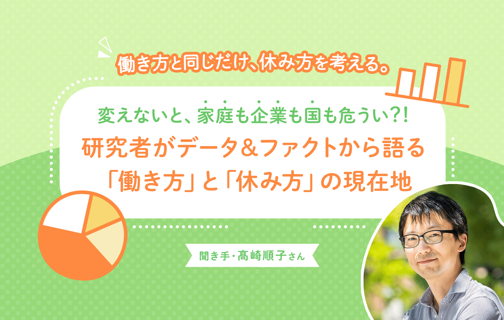 変えないと、家庭も企業も国も危うい？！研究者がデータ＆ファクトから