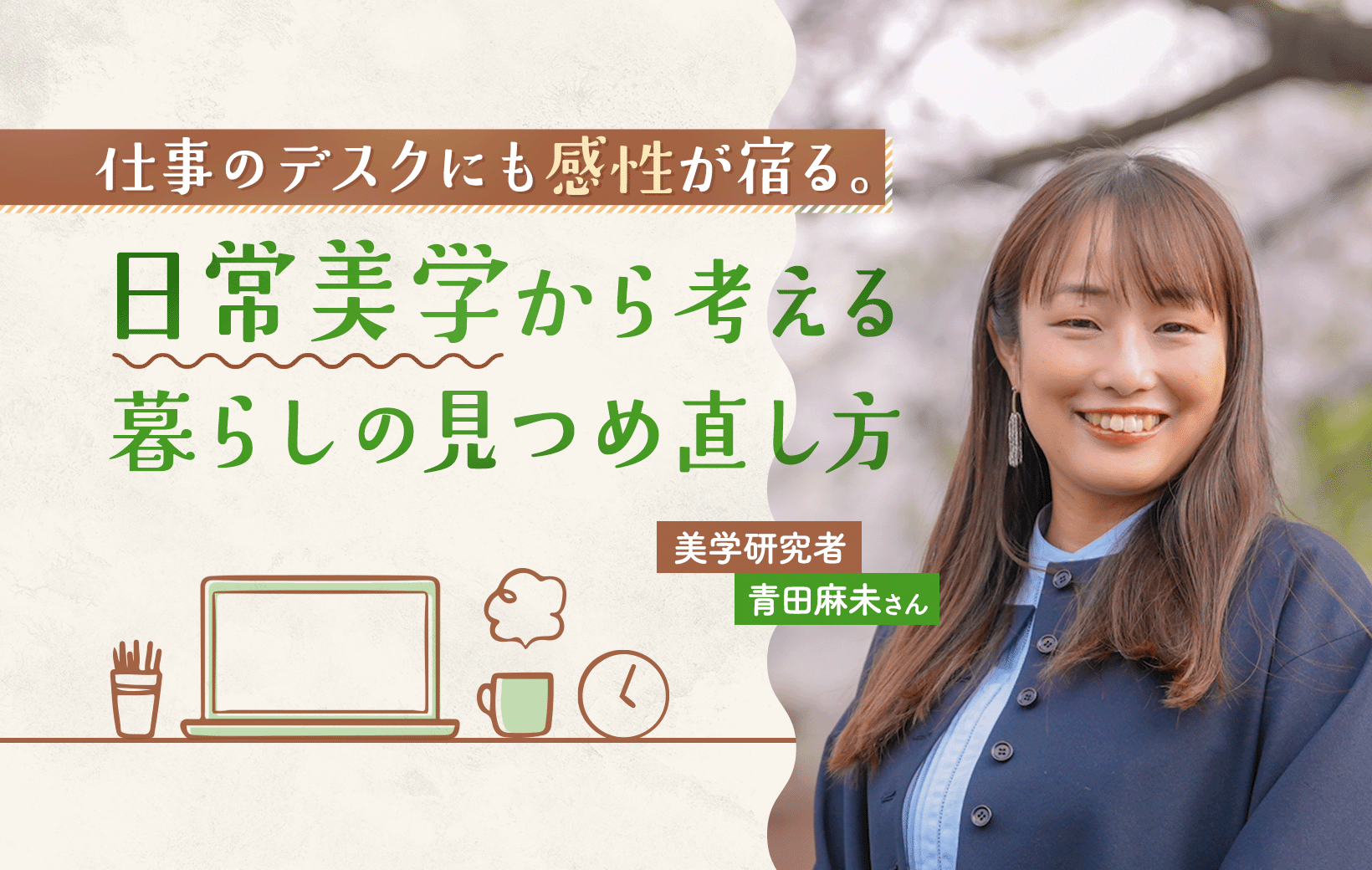仕事のデスクにも感性が宿る。日常美学から考える暮らしの見つめ直し方