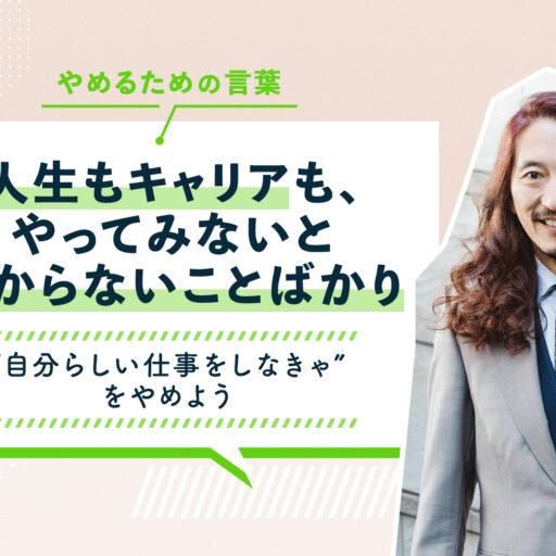 人生もキャリアも、やってみないとわからないことばかり。“自分らしい仕事をしなきゃ”をやめよう。(澤円さん）
