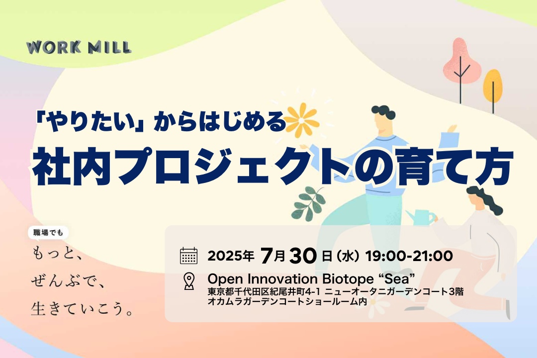 やりたい」からはじめる社内プロジェクトの育て方 | WORK MILL