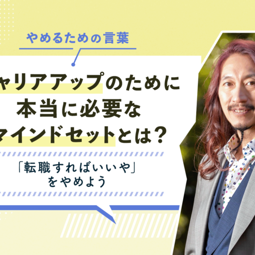 キャリアアップのために本当に必要なマインドセットとは？ 「転職すればいいや」をやめよう