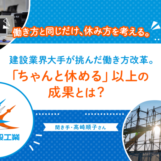 建設業界大手が挑んだ働き方改革。「ちゃんと休める」以上の成果とは？（東亜建設工業）