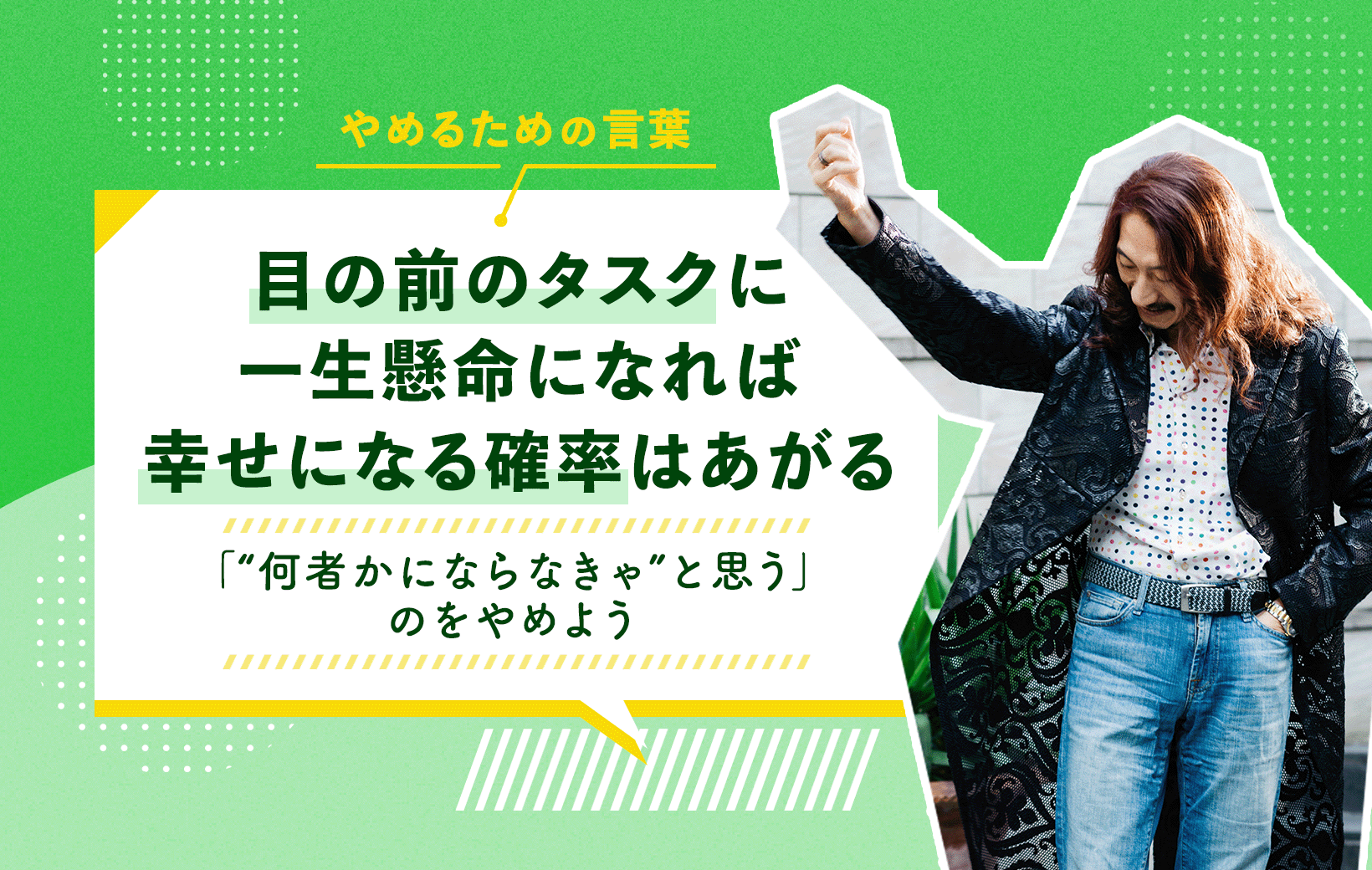 目の前のタスクに一生懸命になれば幸せになる確率はあがる 「“何者かに