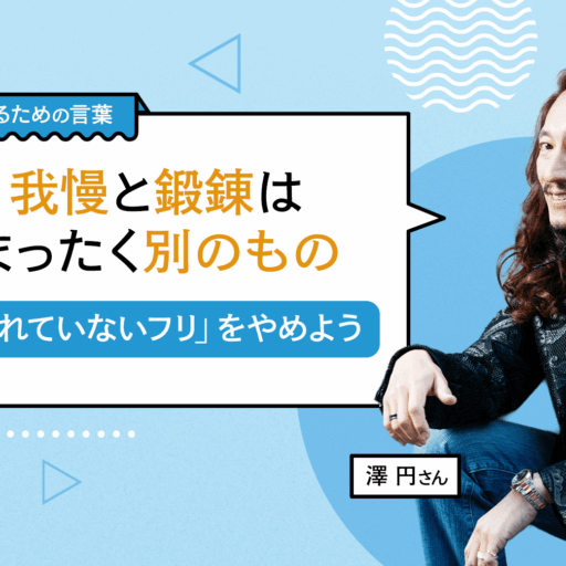 我慢と鍛錬はまったく別のもの。「疲れていないフリ」をやめよう（澤円）