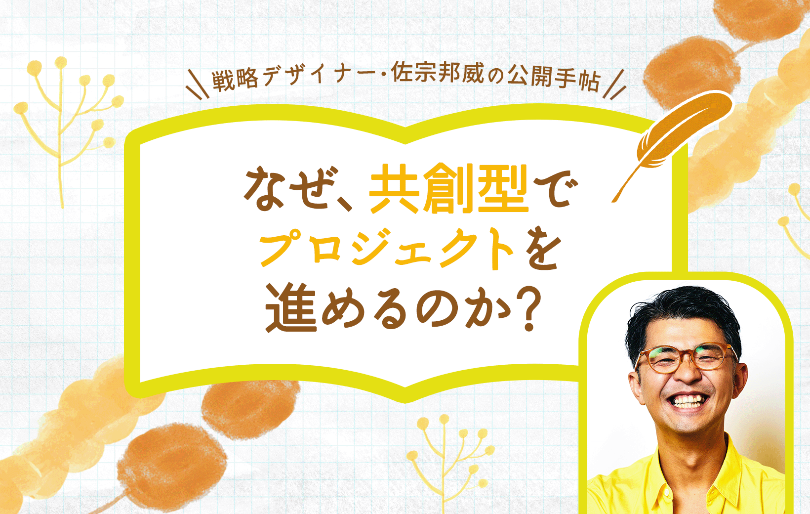 なぜ、共創型でプロジェクトを進めるのか？（戦略デザイナー・佐宗邦威）