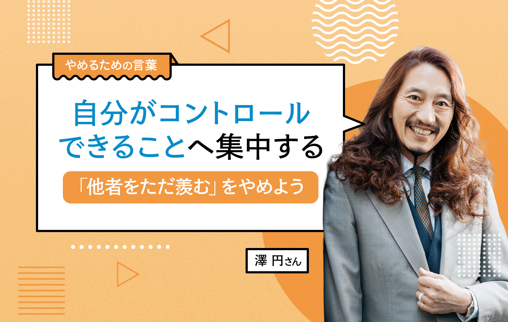 自分がコントロールできることへ集中する。「他者をただ羨む」をやめ
