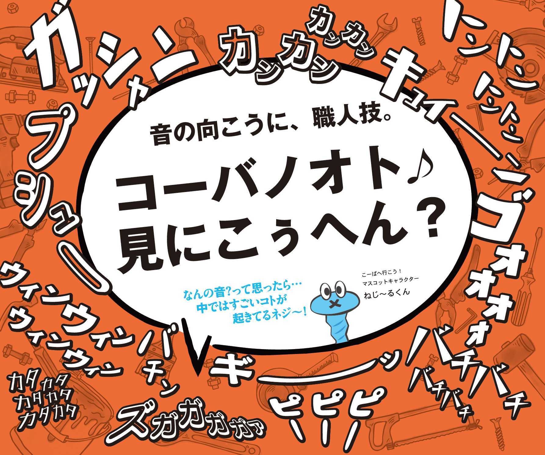 こーばへ行こう！2025 東大阪市オープンファクトリー イベント
