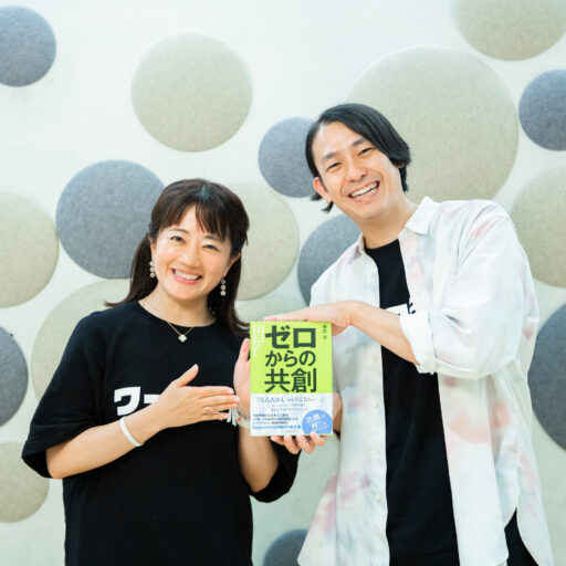 『ゼロからの共創』著者の庵原悠×WORK MILL 岡本栄理が語る「共創」。WORK MILL10周年イベントレポート （前編）