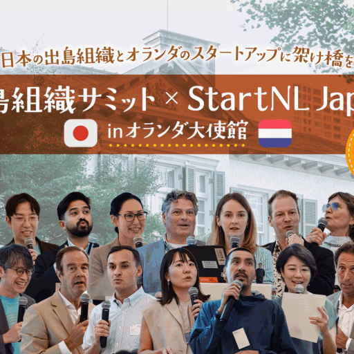 日本の出島組織とオランダのスタートアップに架け橋を。『出島組織サミット x StartNL Japan in オランダ大使館』イベントレポート