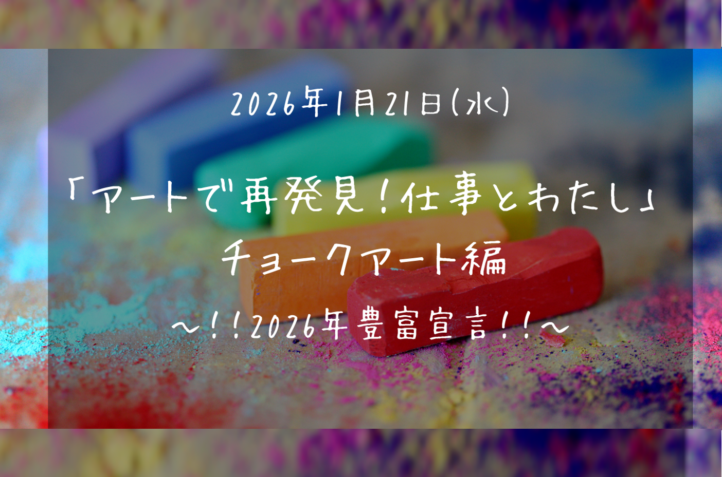 アートで再発見！仕事とわたし」チョークアート編 | WORK MILL