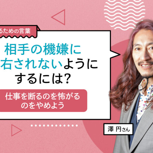 相手の機嫌に左右されないようにするには？ 仕事を断るのを怖がるのをやめよう
