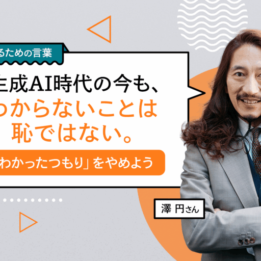 生成AI時代でも、わからないことは恥ではない。「わかったつもり」をやめよう（澤円）