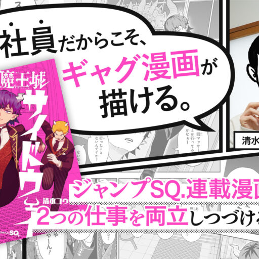 会社員だからこそ、ギャグ漫画が描ける。ジャンプSQ.連載漫画家が2つの仕事を両立しつづける理由（清水コウセイさん）