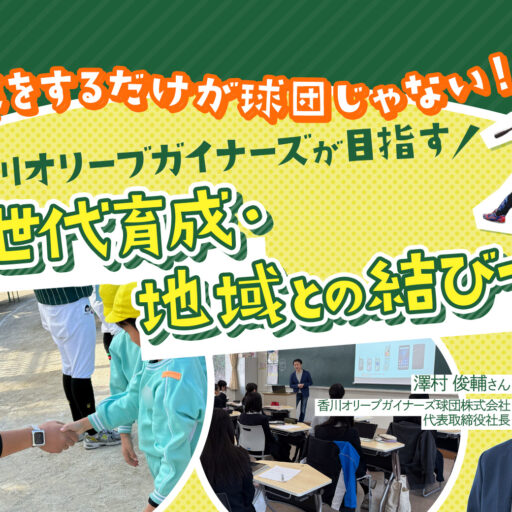 野球をするだけが球団じゃない！ 香川オリーブガイナーズが目指す次世代育成・地域との結びつき（澤村俊輔さん）