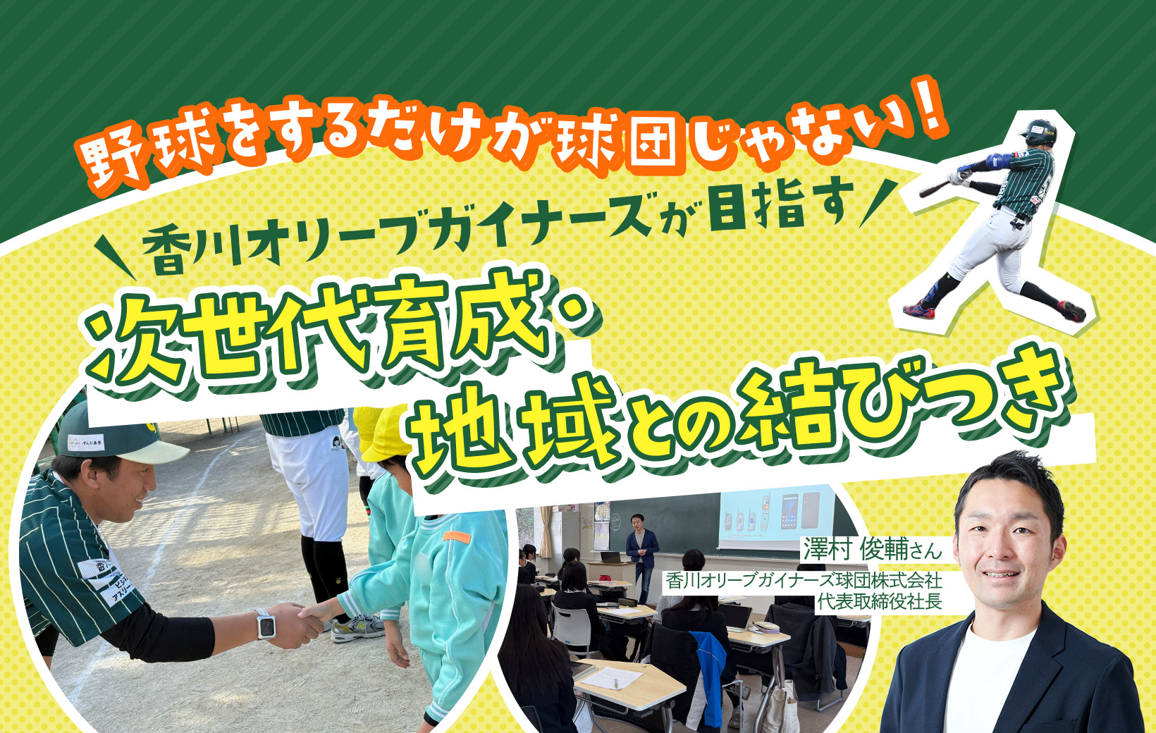 野球をするだけが球団じゃない！ 香川オリーブガイナーズが目指す次 