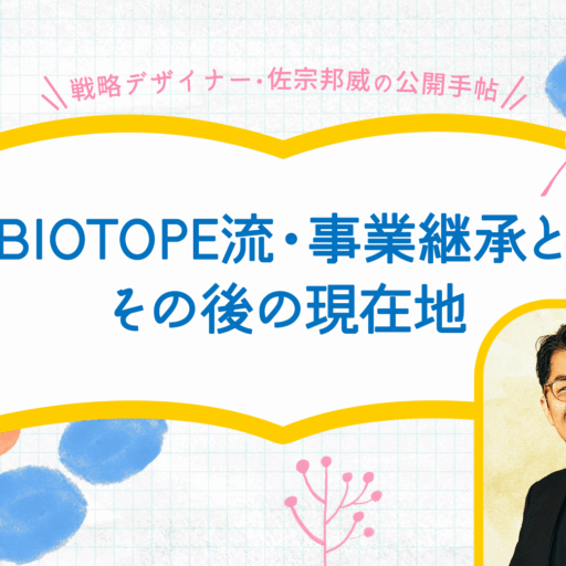 BIOTOPE流・事業継承とその後の現在地（戦略デザイナー・佐宗邦威）